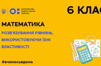 Онлайн урок 6 клас. Математика. Розв′язування рівнянь, використовуючи їхні властивості