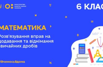 Математика. Розв’язування вправ на додавання та віднімання звичайних дробів