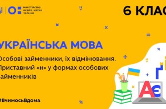 Українська мова. Особові займенники, їхнє відмінювання