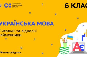 Українська мова. Питальні та відносні займенники