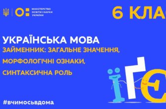 Українська мова. Займенник загальне значення, морфологічні ознаки, синтаксична роль