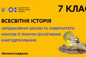 Онлайн урок 7 клас Всесвітня історія. Середньовічні школи та університети. Наукові й технічні досягнення.