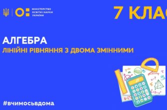 Онланй урок 7 клас. Алгебра. Лінійні рівняння з двома змінними