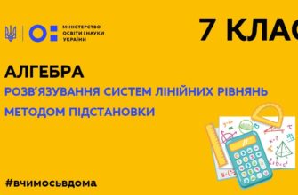 Алгебра. Розв'язування систем лінійних рівнянь методом підстановки