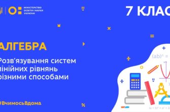 Алгебра. Розв'язування систем лінійних рівнянь різними способами