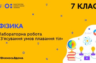 Фізика. Лабораторна робота З’ясування умов плавання тіл