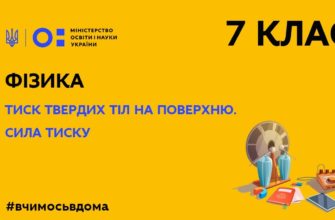 Онлайн урок 7 клас. Фізика. Тиск твердих тіл на поверхню. Сила тиску