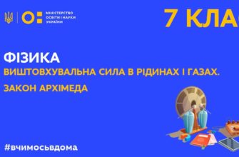 Фізика. Виштовхувальна сила в рідинах і газах. Закон Архімеда