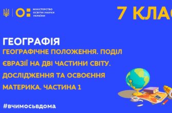 Онлайн урок 7 клас. Географія. Географічне положення. Поділ Євразії на дві частини світу. Частина 1