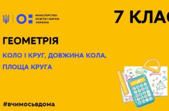 Онлайн урок 7 клас. Геометрія. Коло і круг, довжина кола, площа круга