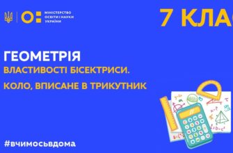 Онлайн урок 7 клас. Геометрія. Властивості бісектриси. Коло, вписане в трикутник