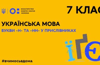 Українська мова. Букви –н- та –нн- у прислівниках