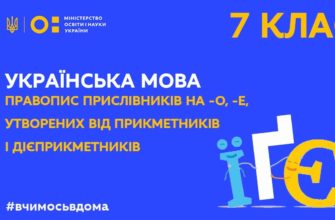 Українська мова. Правопис прислівників на –о, -е