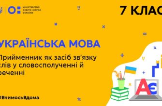 Українська мова. Прийменник як засіб зв’язку слів у словосполученні й реченні