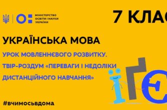 Українська мова. Урок мовленнєвого розвитку твір роздум