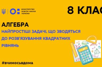 Алгебра. Найпростіші задачі, що зводяться до розв’язування квадратних рівнянь