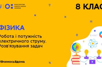 Фізика. Робота і потужність електричного струму. Розв’язування задач