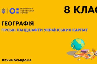 Географія. Гірські ландшафти Українських Карпат