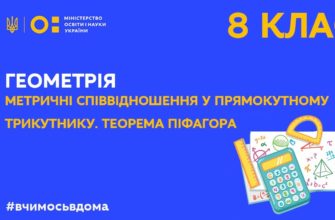 Геометрія. Метричні співвідношення у прямокутному трикутнику. Теорема Піфагора