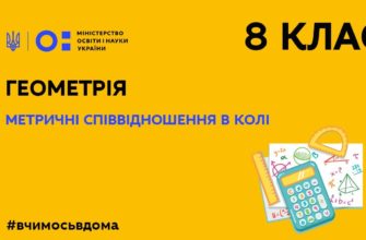 Онлайн урок 8 клас. Геометрія. Метричні співвідношення в колі