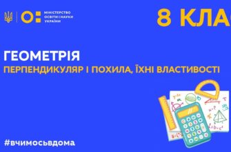 Геометрія. Перпендикуляр і похила, їхні властивості