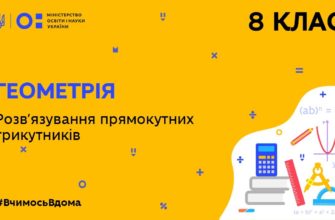 Геометрія. Розв’язування прямокутних трикутників