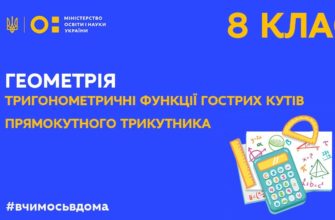 Геометрія. Тригонометричні функції гострих кутів прямокутного трикутника