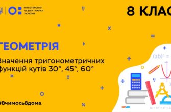 Геометрія. Значення тригонометричних функцій кутів 30°, 45°, 60°