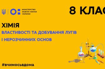 Хімія. Властивості та добування лугів і нерозчинних основ