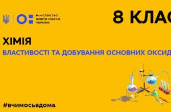 Хімія. Властивості та добування основних оксидів