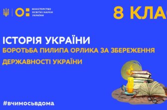 Історія України. Боротьба Пилипа Орлика за збереження державності України