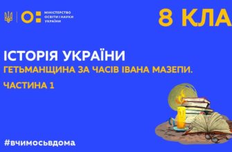 Онлайн урок 8 клас. Історія України. Гетьманщина за часів Івана Мазепи. Частина 1