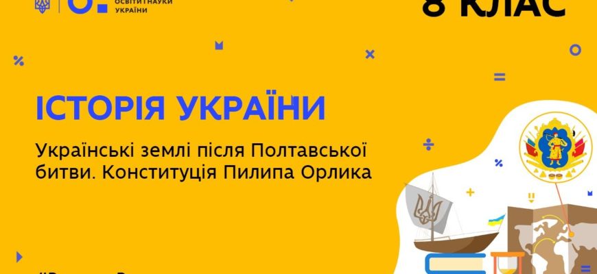 Історія України. Конституція Пилипа Орлика