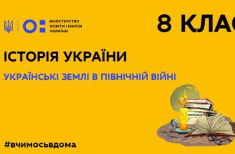 Історія України. Українські землі в Північній війні