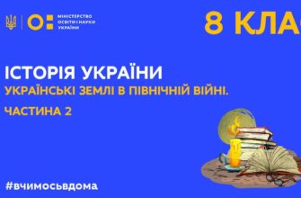 Історія України. Українські землі в Північній війні Частина 2