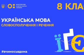 Українська мова. Словосполучення і речення