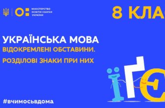 Українська мова. Відокремлені додатки та обставини. Розділові знаки при них