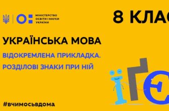 Онлайн урок 8 клас. Українська мова. Відокремлена прикладка. Розділові знаки при ній