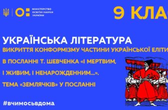 Онлайн урок 9 кл. Укр.літ.Викриття конформізму в посланні Т.Шевченка І мертвим,і живим,і ненарожденним