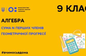 Алгебра. Сума n перших членів геометричної прогресії