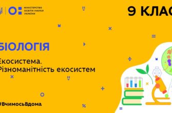 Біологія. Екосистема. Різноманітність екосистем