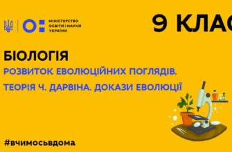 Біологія. Розвиток еволюційних поглядів. Теорія Ч. Дарвіна. Докази еволюції