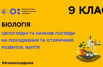 Біологія. Світоглядні та наукові погляди на походження та розвиток життя