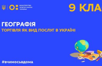 Географія. Торгівля як вид послуг в Україні