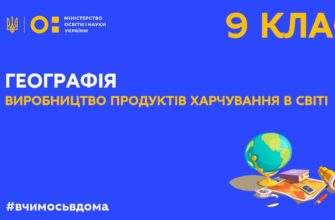 Онлайн урок 9 клас. Географія. Виробництво продуктів харчування в світі