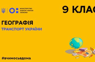 Географія. Транспорт України