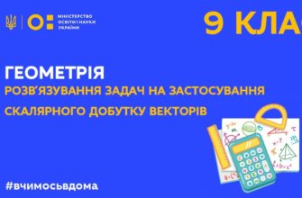 Геометрія. Розв’язування задач на застосування скалярного добутку векторів