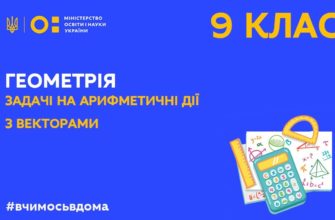 Геометрія. Задачі на арифметичні дії з векторами