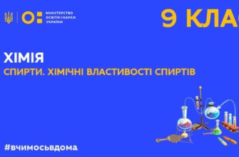 Онлайн урок 9 клас. Хімія. Спирти. Хімічні властивості спиртів