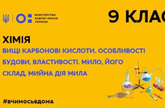 Хімія. Вищі карбонові кислоти. Особливості будови, властивості